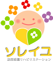 訪問看護・リハビリステーション　ソレイユ